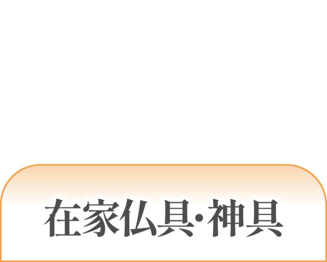 在家仏具・神具