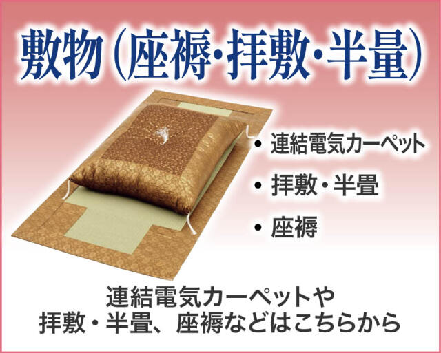 敷物（座祷・拝敷・半畳）
拝敷・半畳や連結式電気カーペットなどはこちらから