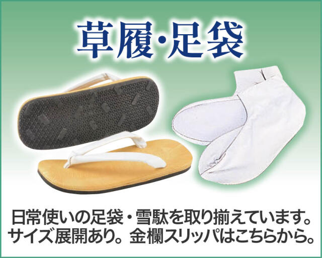 よそおい（はきもの）
日常お使いになる足袋や雪駄を取り揃えました。サイズも選べます。金欄スリッパはこちらから
