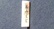 おみくじ7