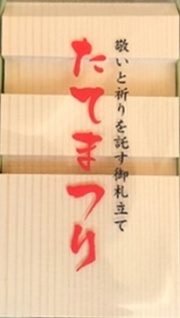 御札立】 木製1枚立