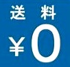 送料無料