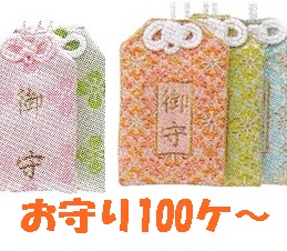 お守り100